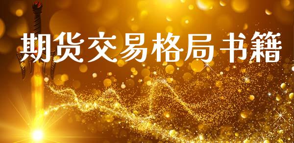 期货交易格局书籍_https://cj006.lansai.wang_金融监管_第1张