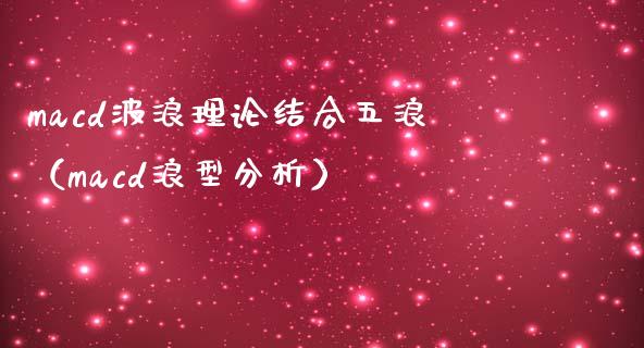 macd波浪理论结合五浪（macd浪型分析）_https://cj006.lansai.wang_债券资讯_第1张