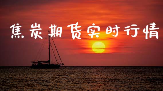 焦炭期货实时行情_https://cj006.lansai.wang_财经新闻_第1张