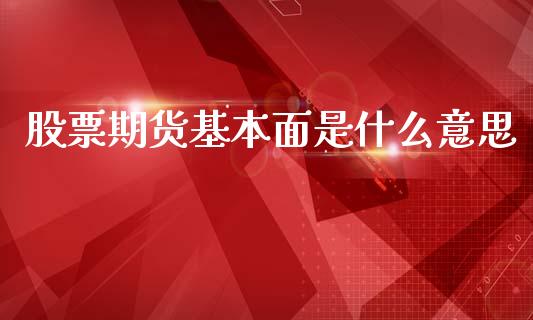 股票期货基本面是什么意思_外汇交易_第1张_期货开户_金融监管_外汇交易_债券资讯_全球市场_财经新闻 股票期货基本面是什么意思_https://cj006.lansai.wang_外汇交易_第1张