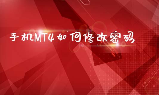 手机MT4如何修改密码_https://cj006.lansai.wang_财经新闻_第1张
