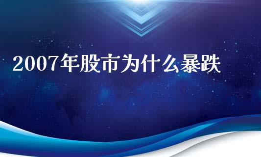 2007年股市为什么暴跌_https://cj006.lansai.wang_全球市场_第1张
