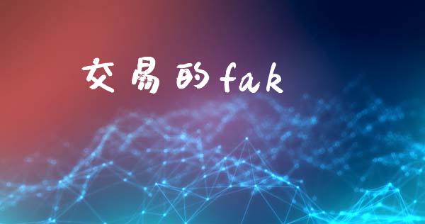 交易的fak_https://cj006.lansai.wang_财经新闻_第1张