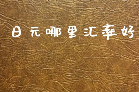 日元哪里汇率好_https://cj006.lansai.wang_债券资讯_第1张