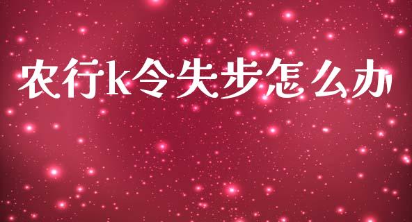 农行k令失步怎么办_https://cj006.lansai.wang_外汇交易_第1张