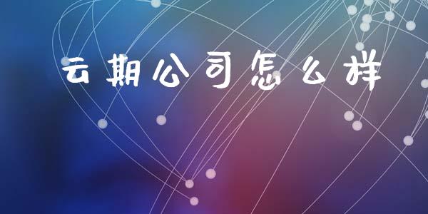 云期公司怎么样_https://cj006.lansai.wang_期货开户_第1张