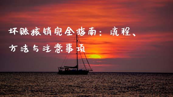 坏账核销完全指南：流程、方法与注意事项_https://cj006.lansai.wang_财经新闻_第1张