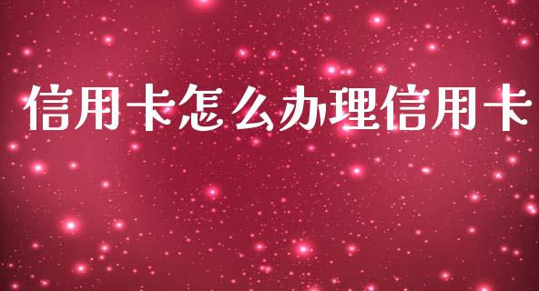 信用卡怎么办理信用卡_https://cj006.lansai.wang_期货开户_第1张