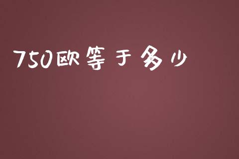 750欧等于多少_https://cj006.lansai.wang_金融监管_第1张