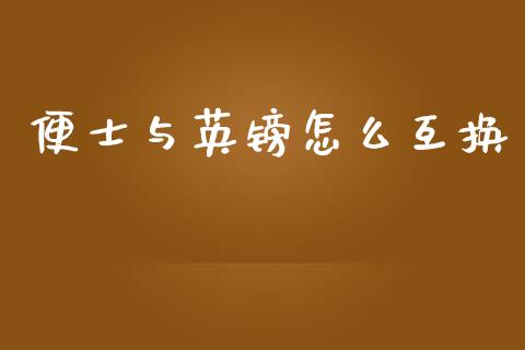 便士与英镑怎么互换_https://cj006.lansai.wang_财经新闻_第1张
