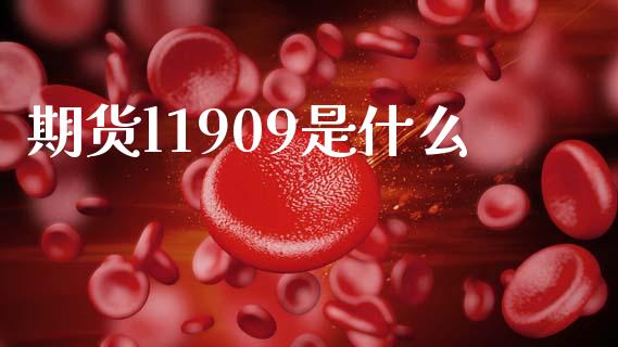 期货l1909是什么_https://cj006.lansai.wang_债券资讯_第1张