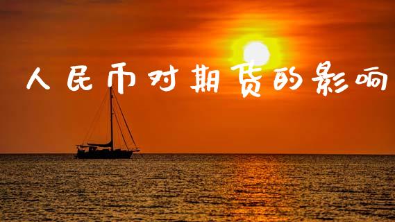 人民币对期货的影响_https://cj006.lansai.wang_期货开户_第1张