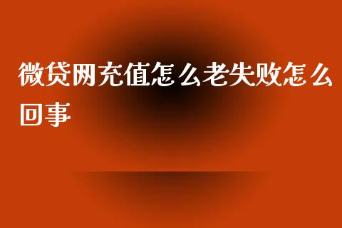 微贷网充值怎么老失败怎么回事_https://cj006.lansai.wang_债券资讯_第1张