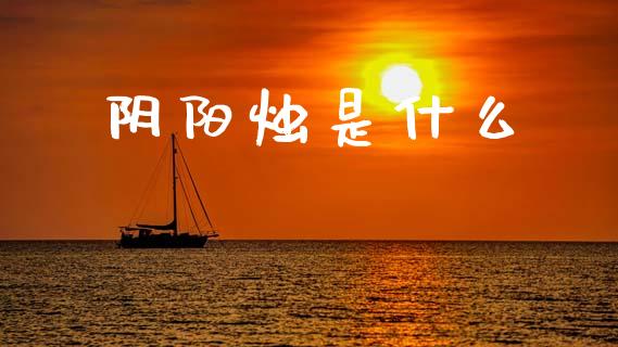 阴阳烛是什么_https://cj006.lansai.wang_债券资讯_第1张