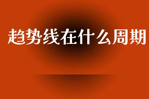 趋势线在什么周期_https://cj006.lansai.wang_债券资讯_第1张