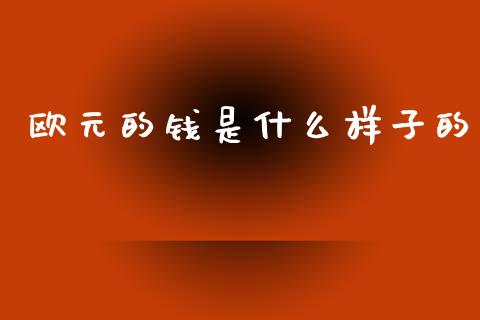 欧元的钱是什么样子的_https://cj006.lansai.wang_金融监管_第1张