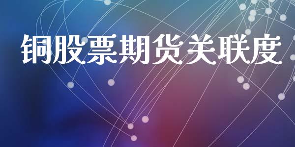 铜股票期货关联度_https://cj006.lansai.wang_债券资讯_第1张