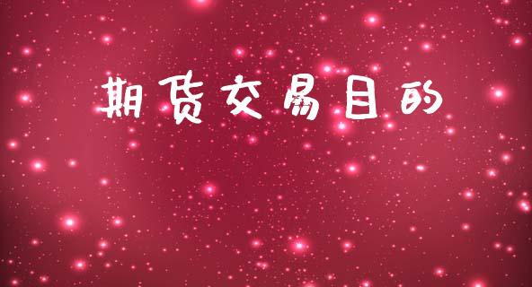 期货交易目的_https://cj006.lansai.wang_外汇交易_第1张