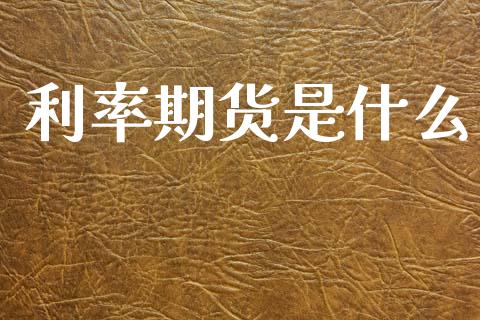 利率期货是什么_https://cj006.lansai.wang_外汇交易_第1张
