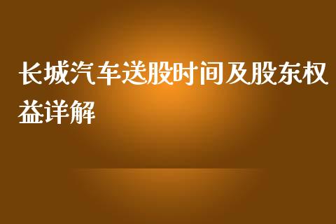 长城汽车送股时间及股东权益详解_https://cj006.lansai.wang_债券资讯_第1张