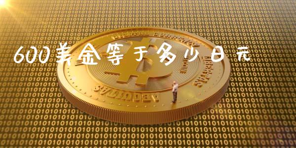 600美金等于多少日元_https://cj006.lansai.wang_期货开户_第1张