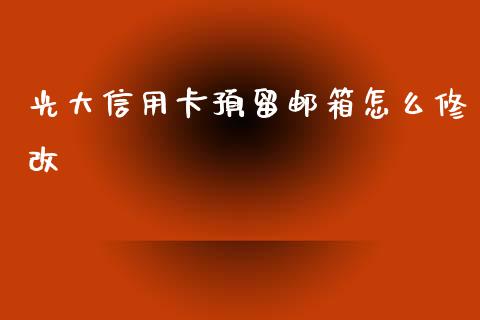 光大信用卡预留邮箱怎么修改_https://cj006.lansai.wang_外汇交易_第1张