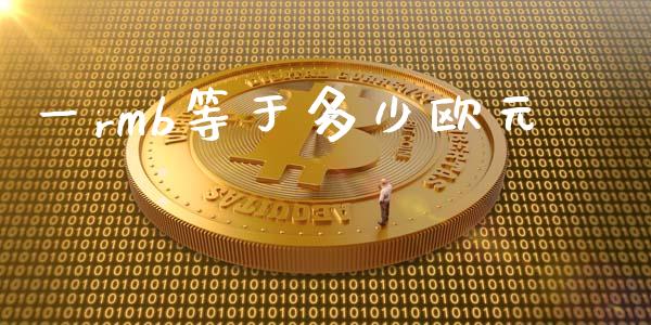 一rmb等于多少欧元_https://cj006.lansai.wang_债券资讯_第1张