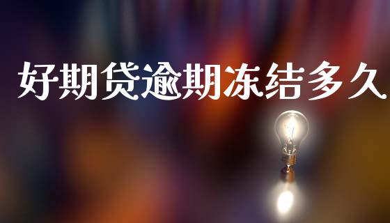 好期贷逾期冻结多久_https://cj006.lansai.wang_金融监管_第1张