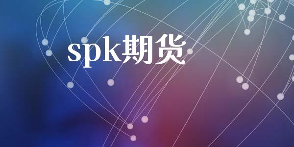 spk期货_https://cj006.lansai.wang_债券资讯_第1张