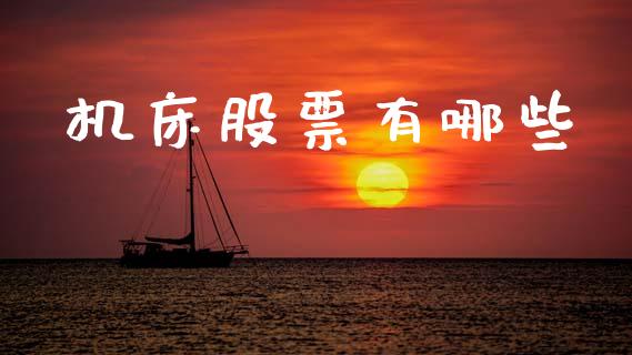 机床股票有哪些_https://cj006.lansai.wang_金融监管_第1张