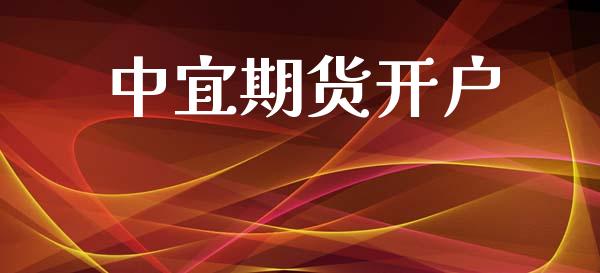 中宜期货开户_https://cj006.lansai.wang_财经新闻_第1张