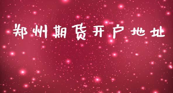 郑州期货开户地址_https://cj006.lansai.wang_财经新闻_第1张
