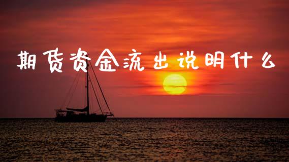 期货资金流出说明什么_外汇交易_第1张_期货开户_金融监管_外汇交易_债券资讯_全球市场_财经新闻 期货资金流出说明什么_https://cj006.lansai.wang_外汇交易_第1张