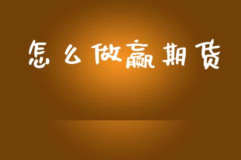 怎么做赢期货_https://cj006.lansai.wang_债券资讯_第1张