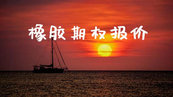 橡胶期权报价_https://cj006.lansai.wang_全球市场_第1张