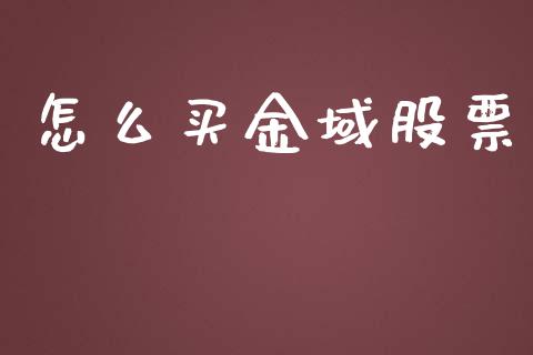 怎么买金域股票_https://cj006.lansai.wang_金融监管_第1张