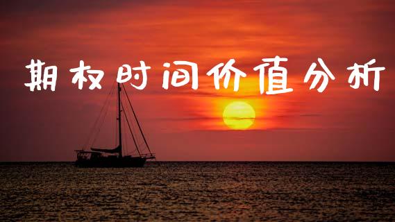 期权时间价值分析_财经新闻_第1张_期货开户_金融监管_外汇交易_债券资讯_全球市场_财经新闻 期权时间价值分析_https://cj006.lansai.wang_财经新闻_第1张