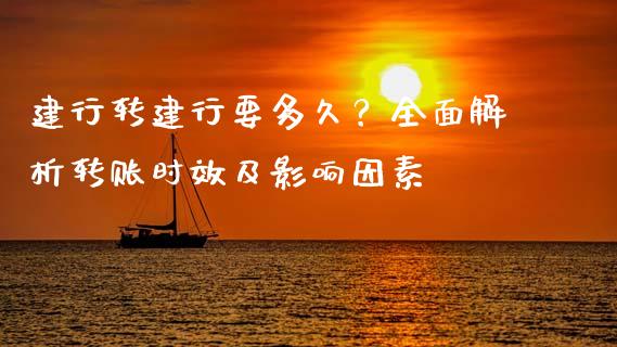 建行转建行要多久？全面解析转账时效及影响因素_https://cj006.lansai.wang_全球市场_第1张