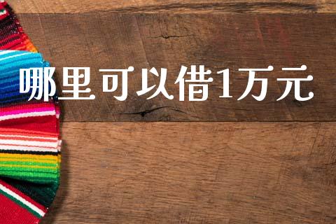 哪里可以借1万元_https://cj006.lansai.wang_全球市场_第1张