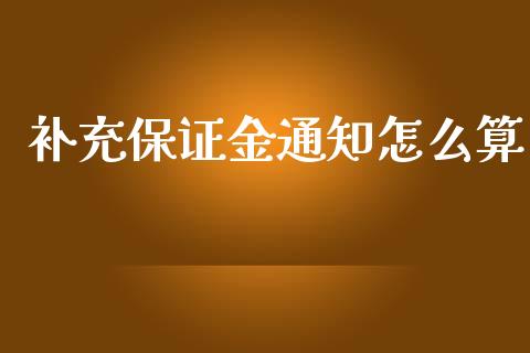 补充保证金通知怎么算_https://cj006.lansai.wang_外汇交易_第1张