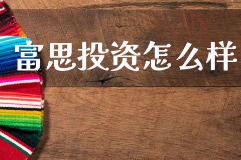富思投资怎么样_https://cj006.lansai.wang_全球市场_第1张