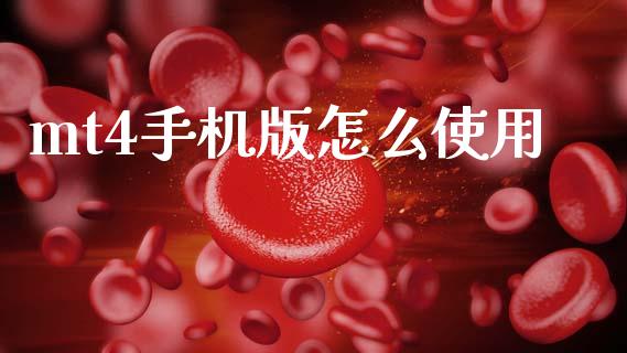 mt4手机版怎么使用_https://cj006.lansai.wang_外汇交易_第1张