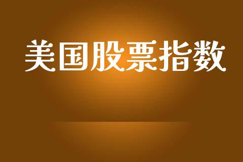 美国股票指数_https://cj006.lansai.wang_债券资讯_第1张