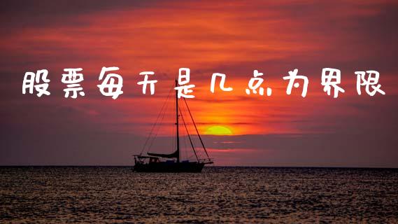 股票每天是几点为界限_https://cj006.lansai.wang_债券资讯_第1张