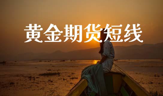 黄金期货短线_https://cj006.lansai.wang_债券资讯_第1张