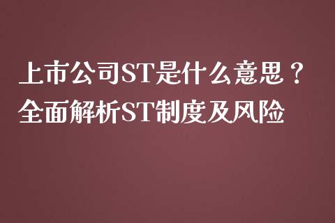 上市公司ST是什么意思？全面解析ST制度及风险_https://cj006.lansai.wang_金融监管_第1张