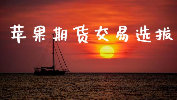 苹果期货交易选拔_https://cj006.lansai.wang_外汇交易_第1张