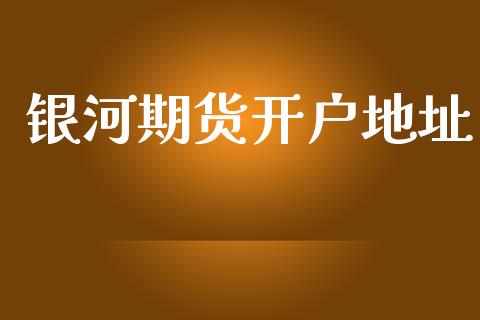 银河期货开户地址_https://cj006.lansai.wang_债券资讯_第1张
