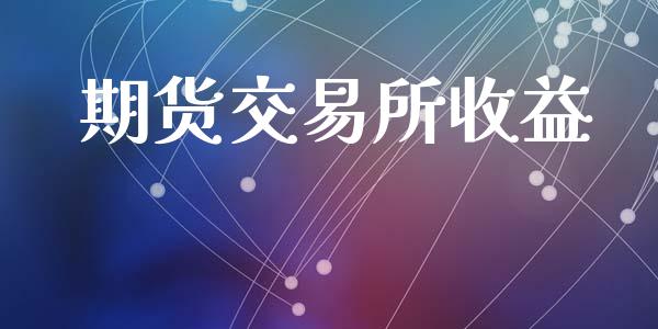 期货交易所收益_https://cj006.lansai.wang_全球市场_第1张