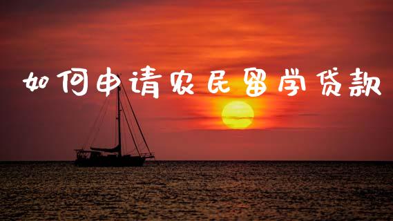 如何申请农民留学贷款_https://cj006.lansai.wang_债券资讯_第1张